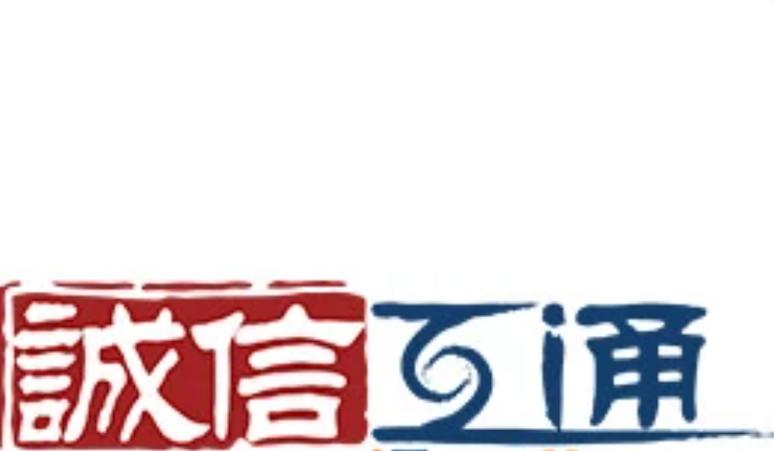 上海诚信互通网络信息科技