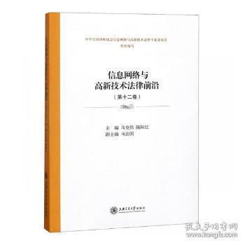 全新正版图书 信息网络与高新技术法律前沿(第十二卷) 马克伟 上海交通大学出版社 9787313200112只售正版图书