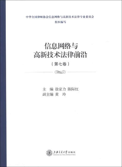 《信息网络与高新技术法律前沿(第7卷)