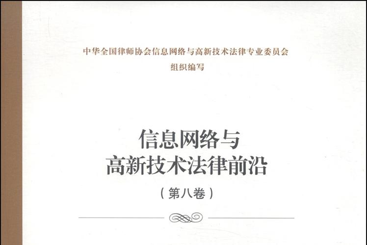 《信息网络与高新技术法律前沿(第8卷)》是2014年8月上海交通大学出版