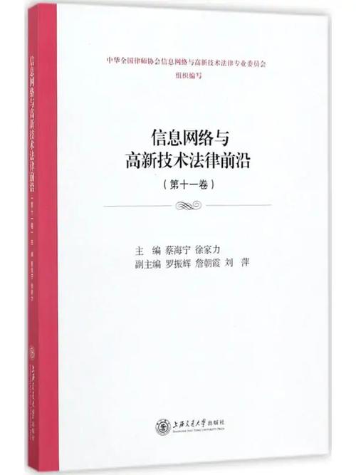 《信息网络与高新技术法律前沿》是2017年上海交通大学出版社出版的