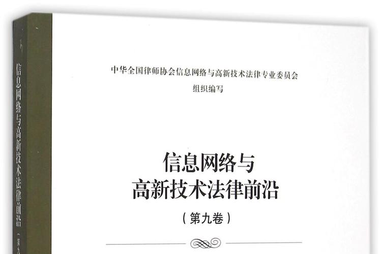 信息网络与高新技术法律前沿